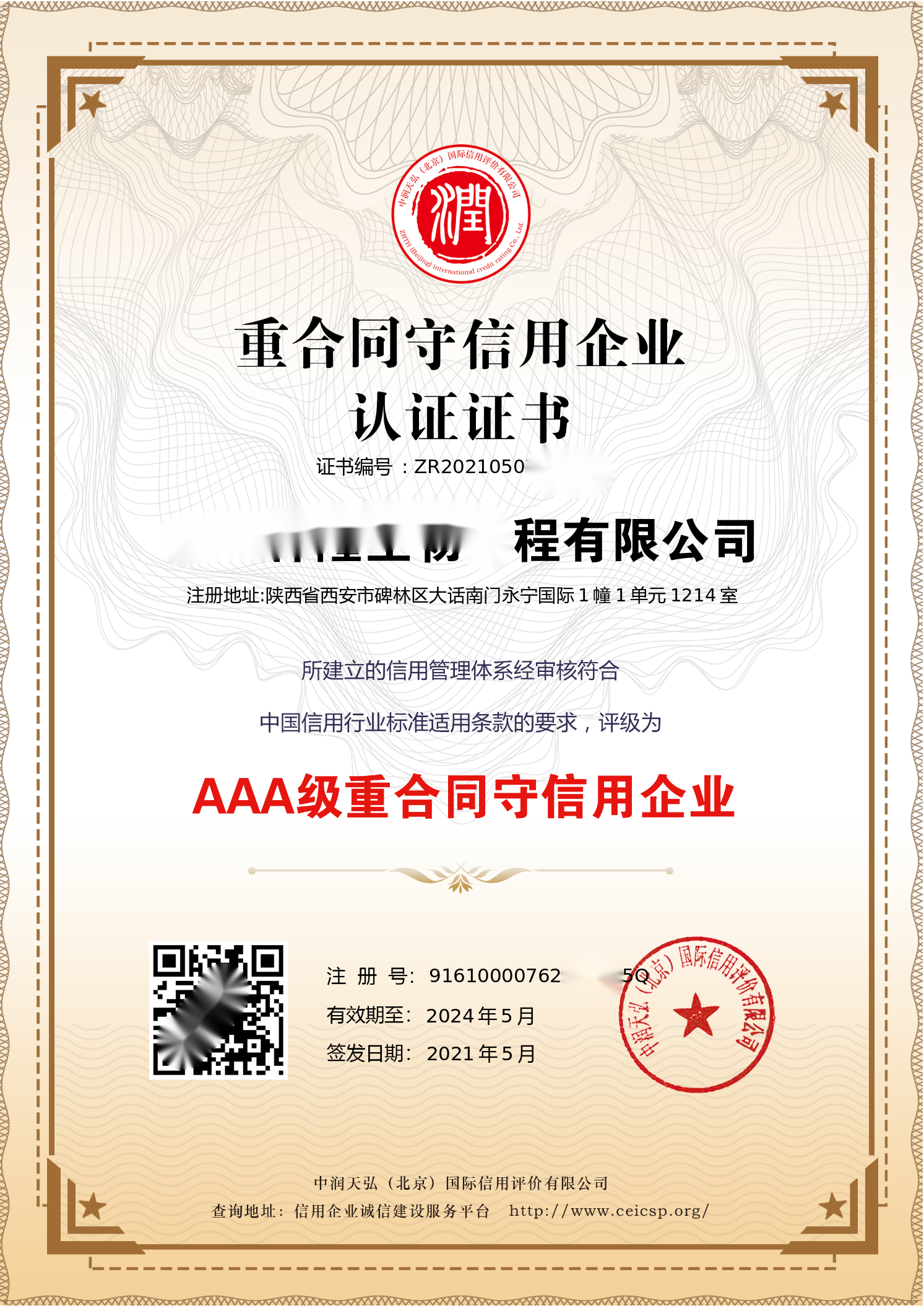 重合同守信用企业认证证书.png